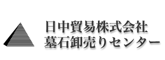 日中貿易株式会社　墓石卸売センター