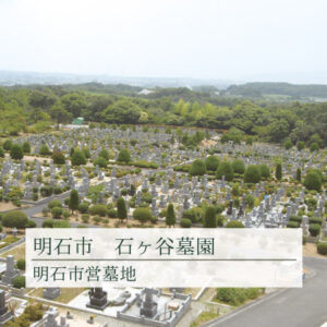 明石市営石ヶ谷墓園の写真