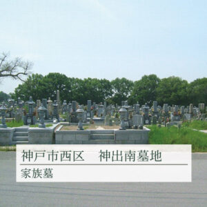 神戸市西区神出南墓地の写真