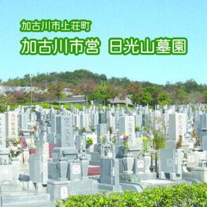 加古川市営日光山墓園の写真