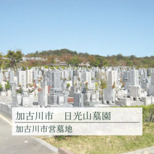 加古川市営日光山墓園の写真