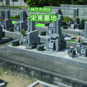 栄東墓地の写真