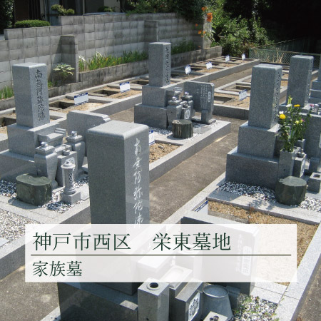 神戸市西区にある栄東墓地の写真