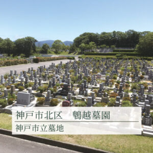 神戸市立鵯越墓園のイメージ画像