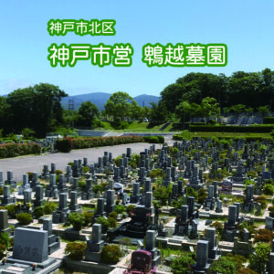 神戸市営鵯越墓園の写真
