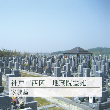 神戸市西区地蔵院霊苑の画像