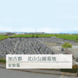 加古郡稲美町北山公園墓地の写真