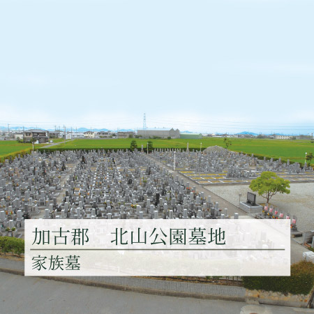 加古郡稲美町北山公園墓地の写真