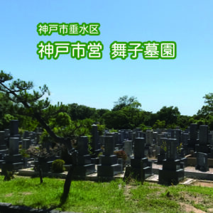 神戸市営舞子墓園の写真