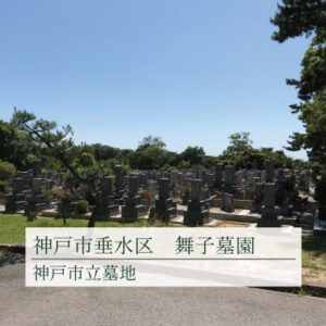 神戸市立舞子墓園の画像
