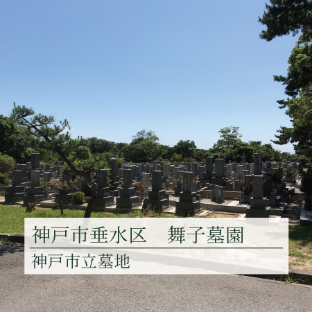 神戸市立舞子墓園の画像