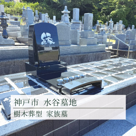 神戸市西区にある水谷墓地の樹木葬型モニュメント壇です。