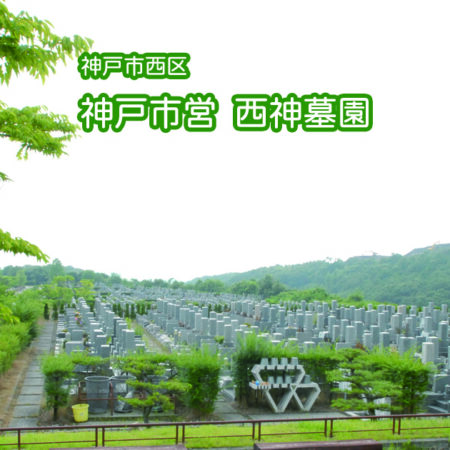 神戸市営西神墓園の写真