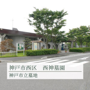 神戸市立西神墓園の画像