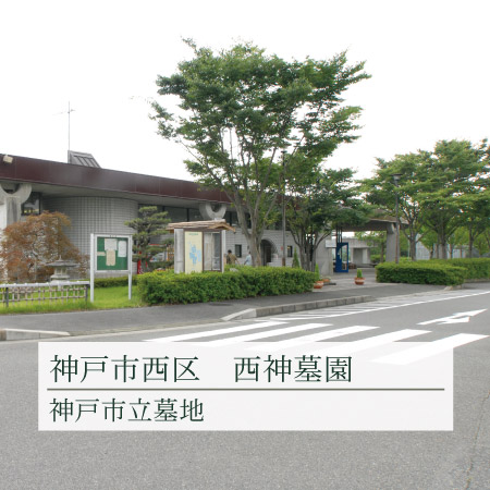 神戸市立西神墓園の画像