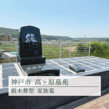 神戸市西区にある高ヶ原墓苑の樹木葬型モニュメント壇です。
