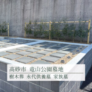 高砂市にある竜山公園墓地の樹木葬。