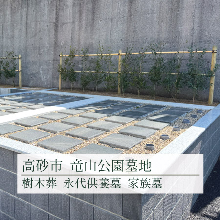 高砂市にある竜山公園墓地の樹木葬。