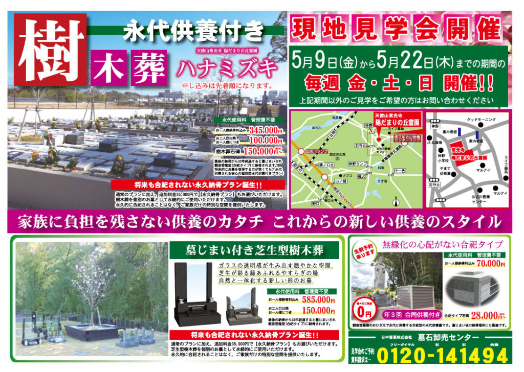 常光寺 陽だまり丘霊園のチラシ