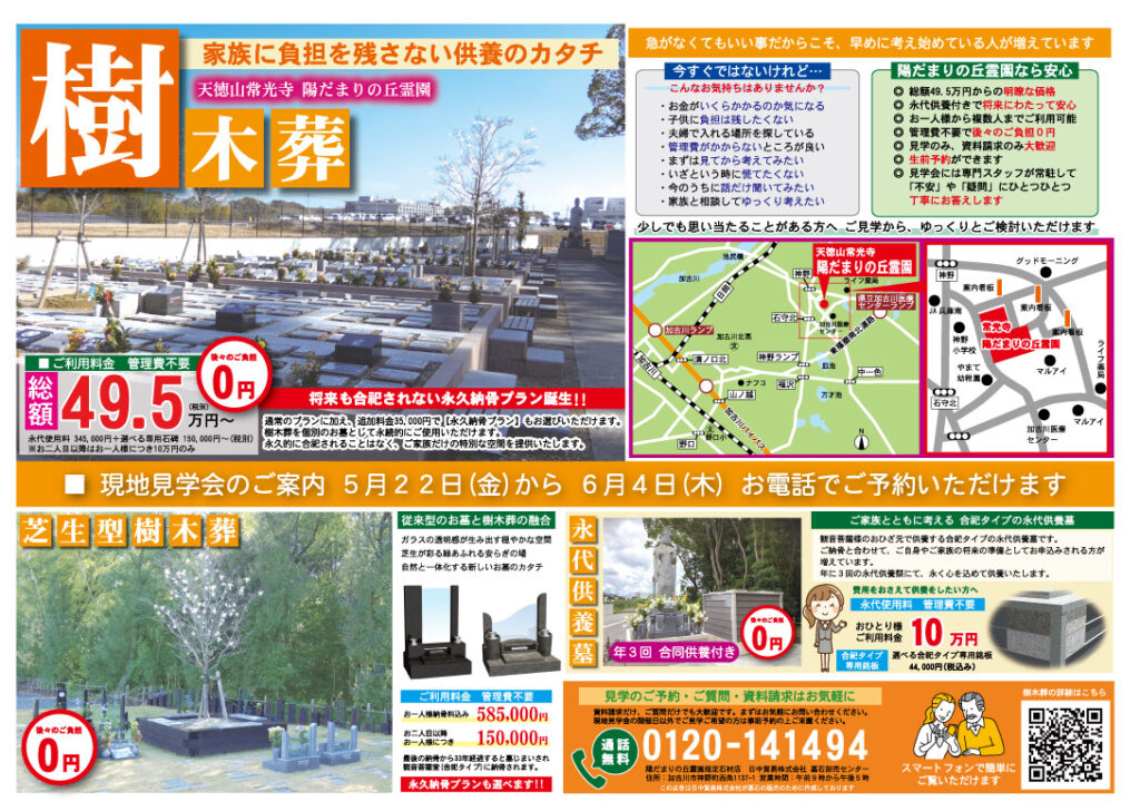 加古川市にある陽だまり樹木葬・永代供養墓の折込チラシ