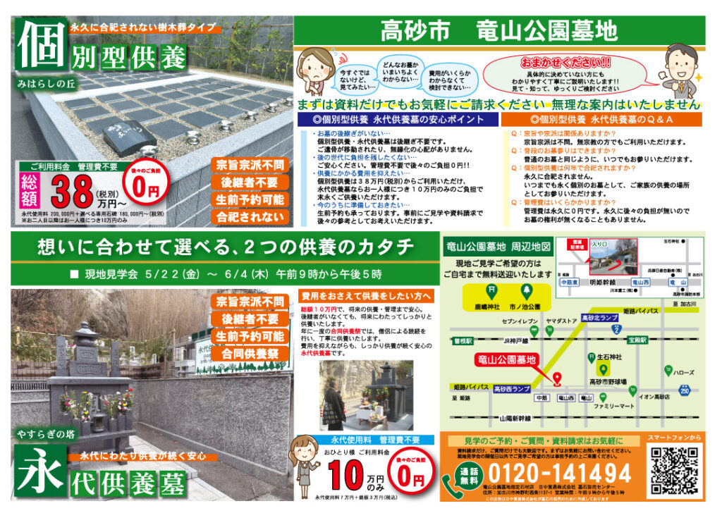 高砂市の竜山公園墓地にある樹木葬・永代供養墓の折込チラシ