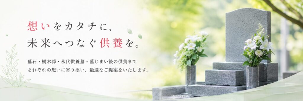 墓石・樹木葬・永代供養墓など供養のご相談イメージ
