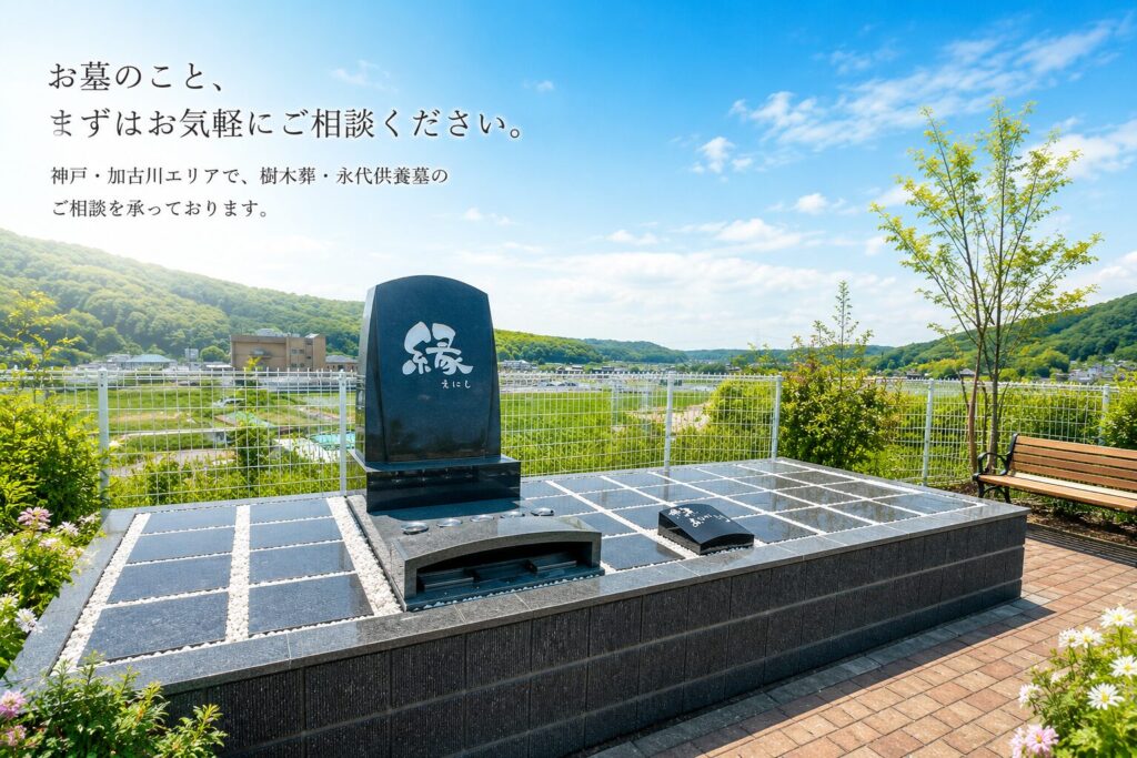 神戸・加古川エリアの樹木葬・永代供養墓のご相談窓口