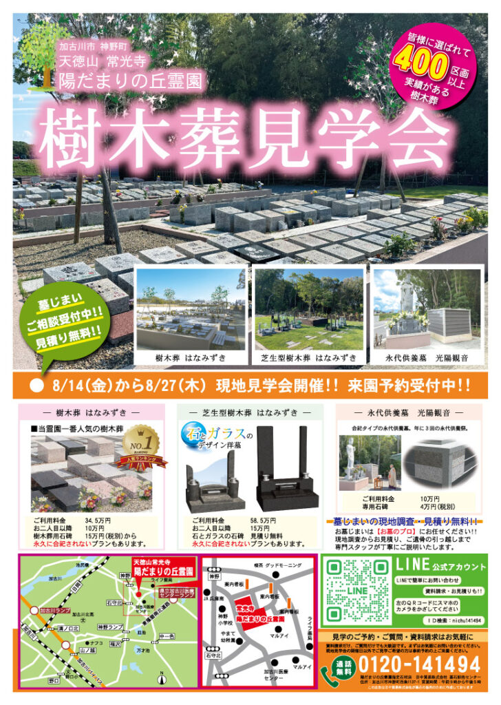 加古川市にある陽だまりの丘霊園の樹木葬のチラシ