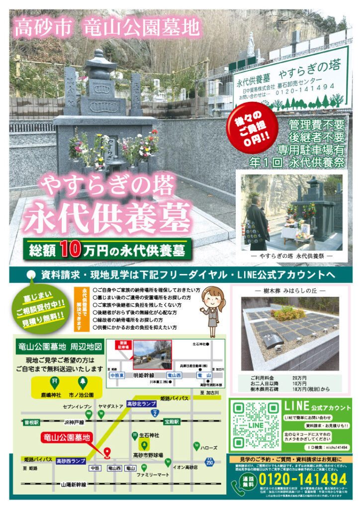 高砂市竜山公園墓地の樹木葬や永代供養墓のチラシ