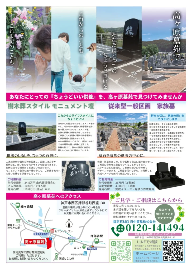 神戸市西区の高ヶ原墓苑でご案内しているモニュメント壇と一般墓の新聞折込チラシ